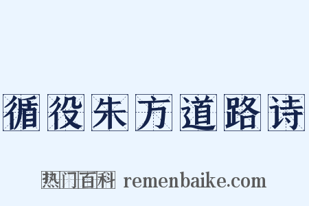 循役朱方道路诗是什么意思的图片
